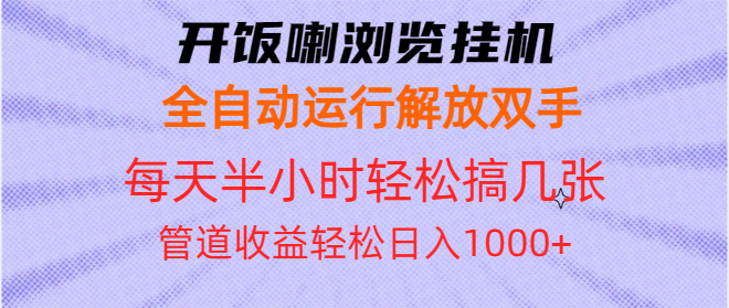 开饭喇浏览挂机全自动运行解放双手每天半小时轻松搞几张管道收益日入1000+-吾爱云课堂