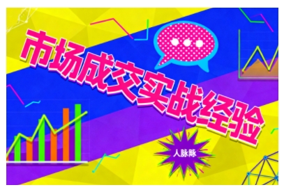 市场成交实战经验,从认知觉醒到实操落地,快速掌握市场开拓与成交核心能力-吾爱云课堂