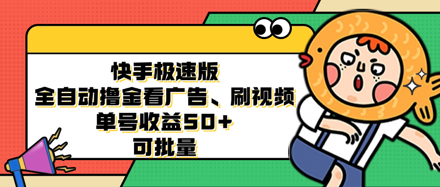 快手极速版全自动撸金看广告、刷视频 单号收益50+ 可批量-吾爱云课堂