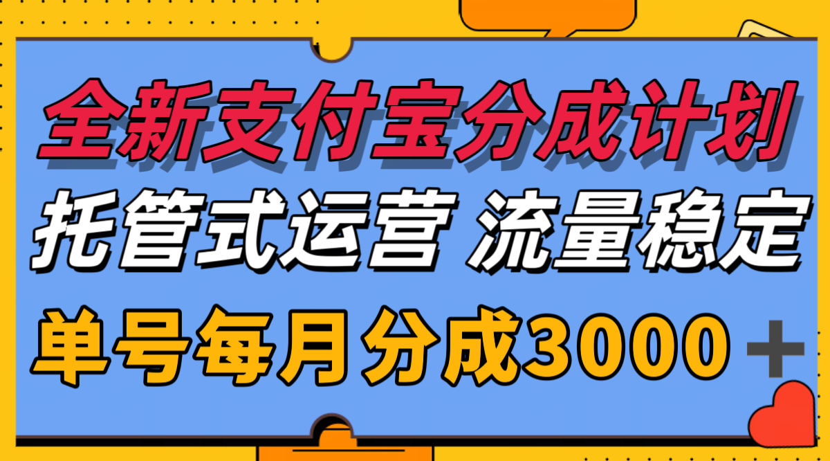 全新支付宝分成代运营,独家技术,收益稳定,单号月入3000+-吾爱云课堂