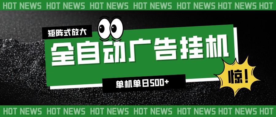 24小时全自动广告挂机,单机单日500+ 可矩阵放大操作 新手小白能轻松上手-吾爱云课堂