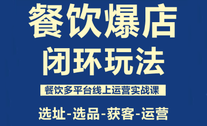 泽哥·餐饮爆店闭环玩法-吾爱云课堂