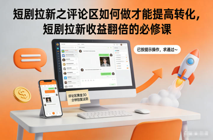 短剧拉新之评论区如何做才能提高转化,短剧拉新收益翻倍的必修课-吾爱云课堂