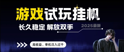 2025最新游戏试玩挂G，长久稳定，解放双手 高收益，单机日入过千【揭秘】-吾爱云课堂