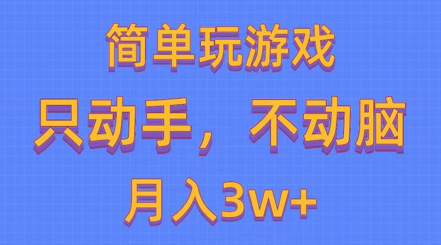 简单玩游戏月入3w+,0成本,一键分发,多平台矩阵(500G游戏资源-吾爱云课堂