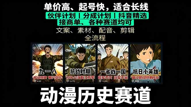 历史动漫赛道撸分成:起号、文案、素材、配音、剪辑,单视频收益破万-吾爱云课堂