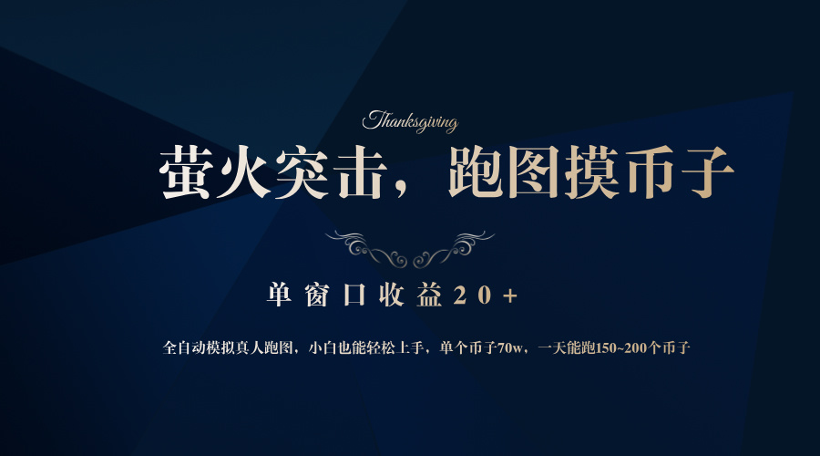背靠大厂网易游戏公司,萤火突击全程模拟真人跑图捡币子,单窗口收益20+-吾爱云课堂