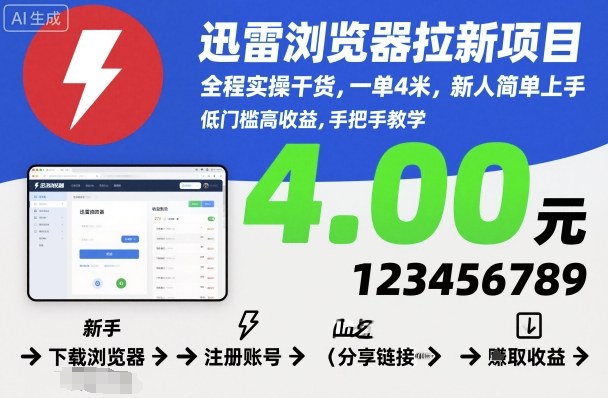 迅雷浏览器拉新项目,全程实操干货,一单4米,新人简单上手-吾爱云课堂