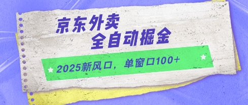 2025新风口,京东外卖全自动掘金,单窗口100+【揭秘】-吾爱云课堂