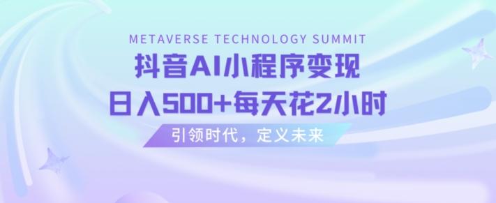 抖音AI小程序变现,日入500+每天花2小时-吾爱云课堂