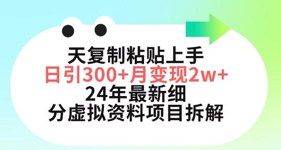 三天复制粘贴上手日引300+月变现五位数，小红书24年最新细分虚拟资料项目拆解【揭秘】-吾爱云课堂