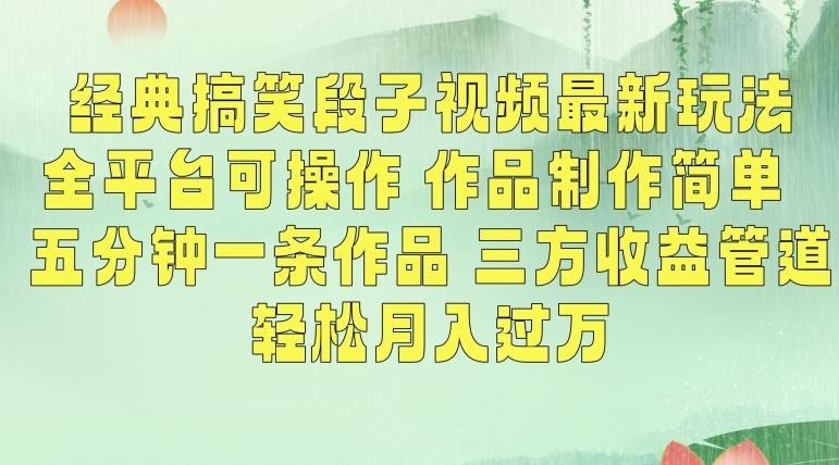 经典搞笑段子视频最新玩法,全平台可操作,作品制作简单,五分钟一条作品,三方收益管道【揭秘】-吾爱云课堂