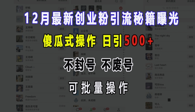 12月最新创业粉引流秘籍曝光 傻瓜式操作 日引500+ 不封号 不废号 可批量操作【揭秘】-吾爱云课堂