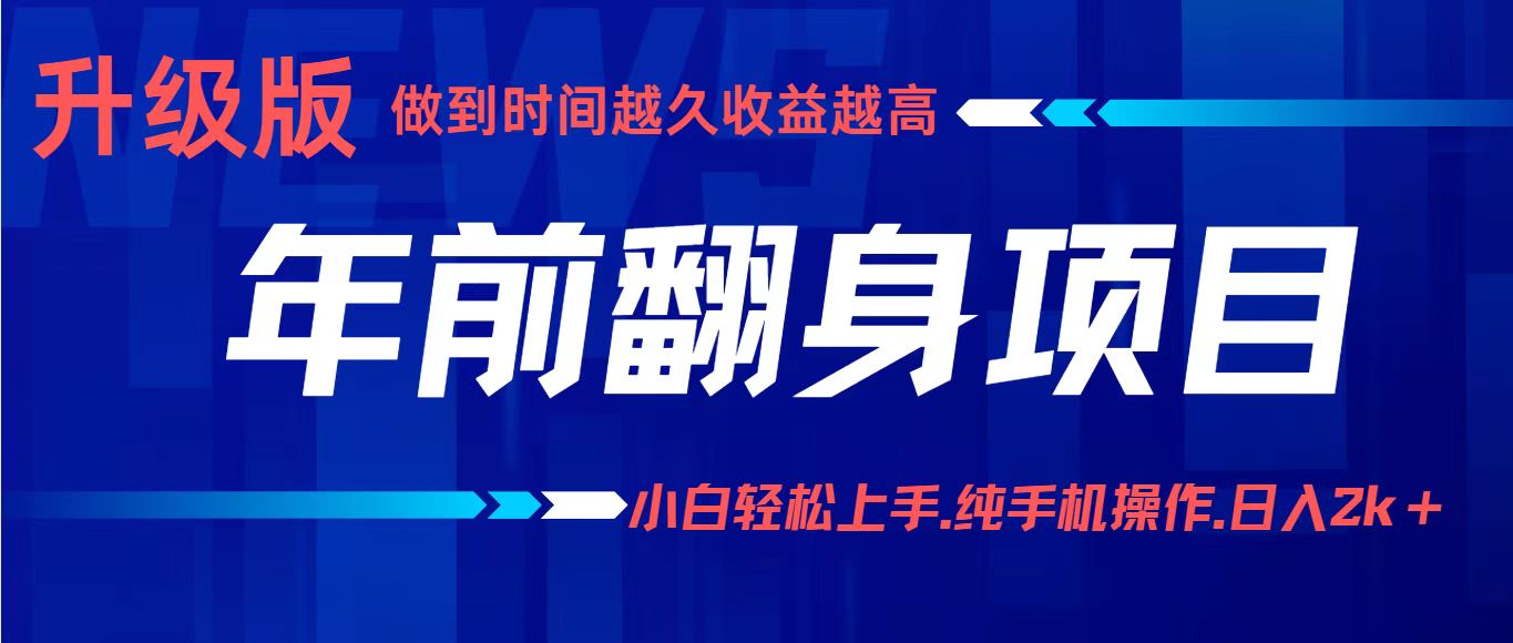 项目讲解年入百万:小白轻松上手,纯手机操作.日入2k+-吾爱云课堂