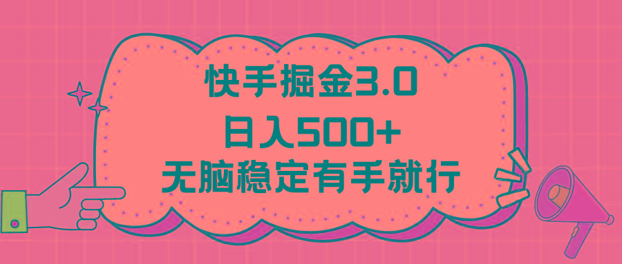 快手掘金3.0最新玩法日入500+   无脑稳定项目-吾爱云课堂