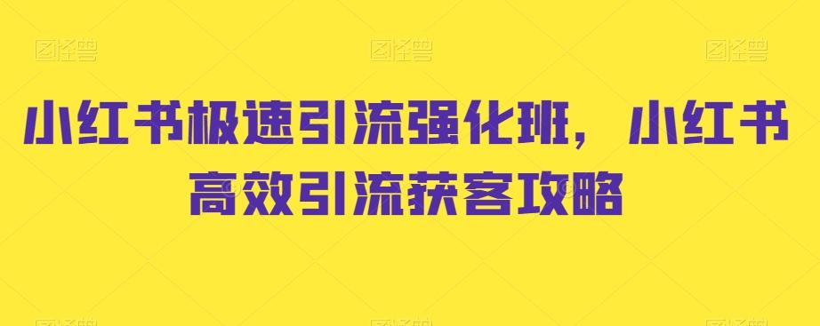 小红书极速引流强化班,小红书高效引流获客攻略-吾爱云课堂