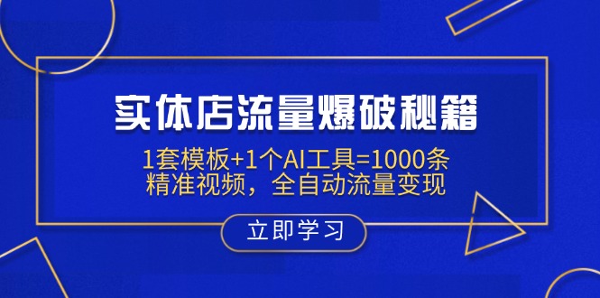实体店流量爆破秘籍:1套模板+1个AI工具=1000条精准视频,全自动流量变现-吾爱云课堂