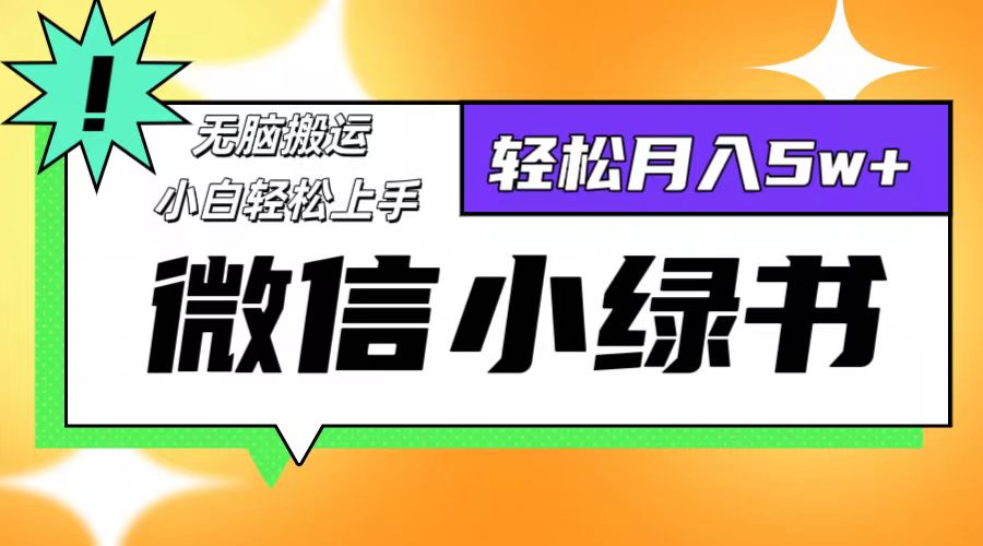 微信小绿书项目,一部手机,每天操作十分钟,,日入1000+-吾爱云课堂