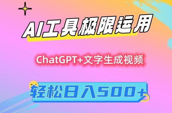 AI工具极限运用,小白也可轻松变现,保姆级教程,轻松日入500+【揭秘】-吾爱云课堂