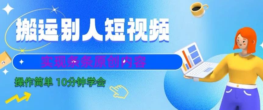 搬运别人短视频,实现条条原创,操作简单10分钟学会-吾爱云课堂
