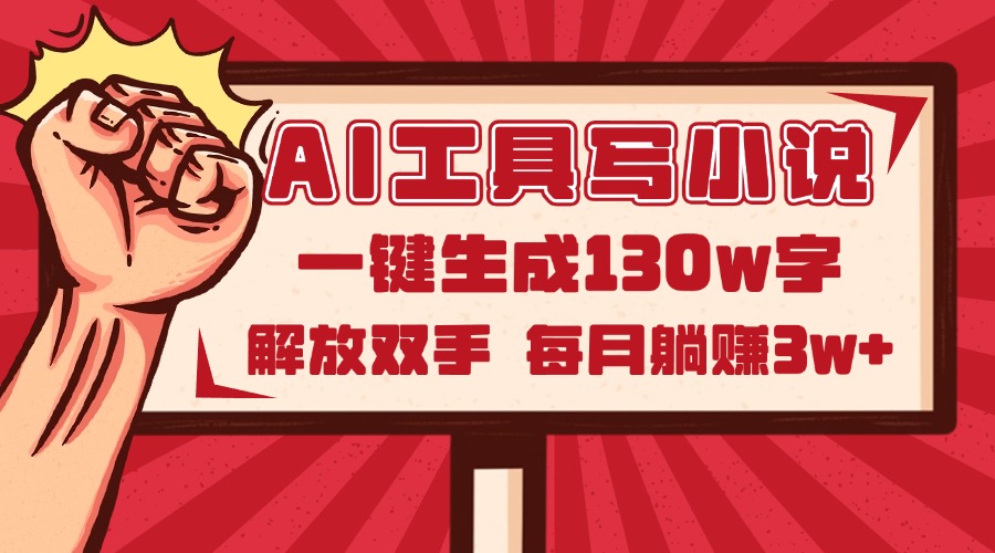AI工具写小说2.0,一键生成130万字,解放双手,每月躺赚3w+-吾爱云课堂