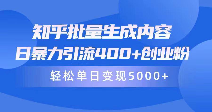 (9980期)知乎批量生成内容,日暴力引流400+创业粉,轻松单日变现5000+-吾爱云课堂