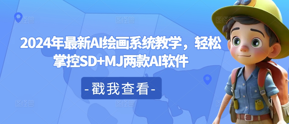 2024年最新AI绘画系统教学,轻松掌控SD+MJ两款AI软件-吾爱云课堂