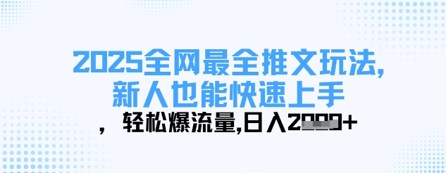 2025全网最全推文玩法,新人也能快速上手,轻松爆流量,日入多张-吾爱云课堂