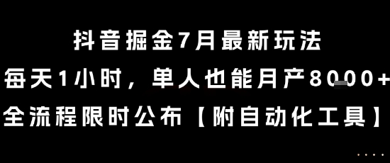 抖音掘金7月最新玩法,每天1小时,单人也能月产8k+,全流程限时公布【揭秘】-吾爱云课堂