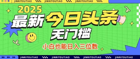 最新头条火爆赛道,无门槛操作简单,小白也能日入三位数【揭秘】-吾爱云课堂