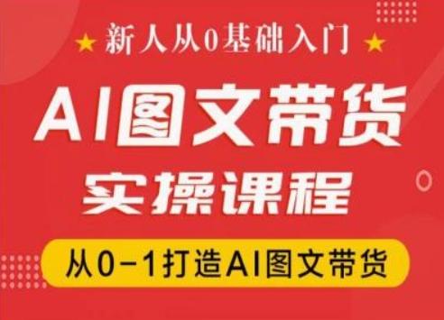 新人从0基础入门,抖音AI图文带货实操课程,从0-1打造AI图文带货-吾爱云课堂