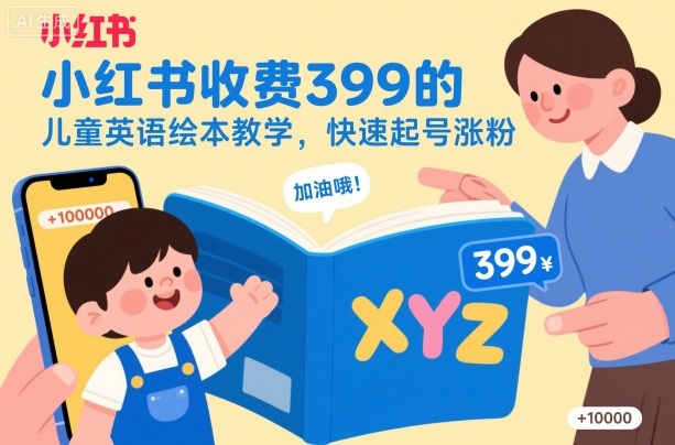 小红书收费399的儿童英语绘本教学,快速起号涨粉-吾爱云课堂