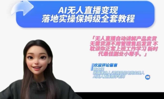 Ai无人直播变现实操课,保姆级全套教程,2024年带你和我一样实现财富倍增-吾爱云课堂
