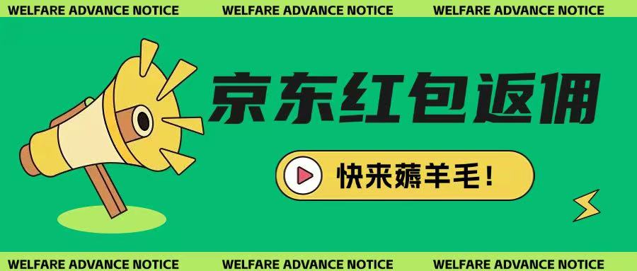 京东新用户拉新项目,拆解纯白嫖项目,玩法简单-吾爱云课堂