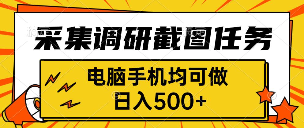采集,调研,截图任务,电脑手机均可做,日入500+-吾爱云课堂