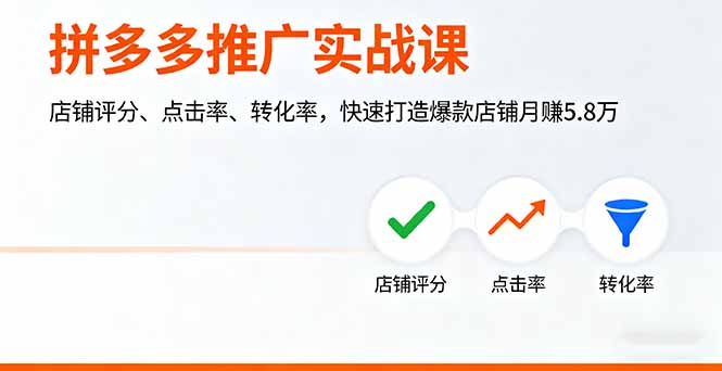 拼多多推广实战课,店铺评分、点击率、转化率,快速打造爆款店铺月赚5.8万-吾爱云课堂