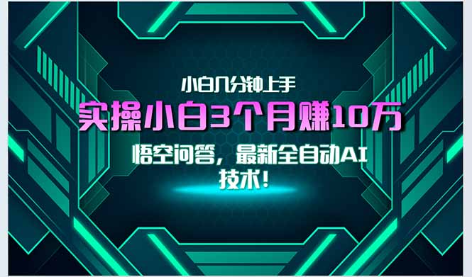 最新自动AI技术！小白实操月入3万+，无门槛一分钟上手！-吾爱云课堂