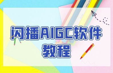 闪播AIGC软件教程,闪播AIGC无人直播,60秒一键开播,商家轻松获客-吾爱云课堂