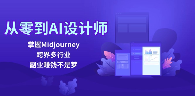 从零到AI设计师:掌握Midjourney,跨界多行业,副业赚钱不是梦-吾爱云课堂