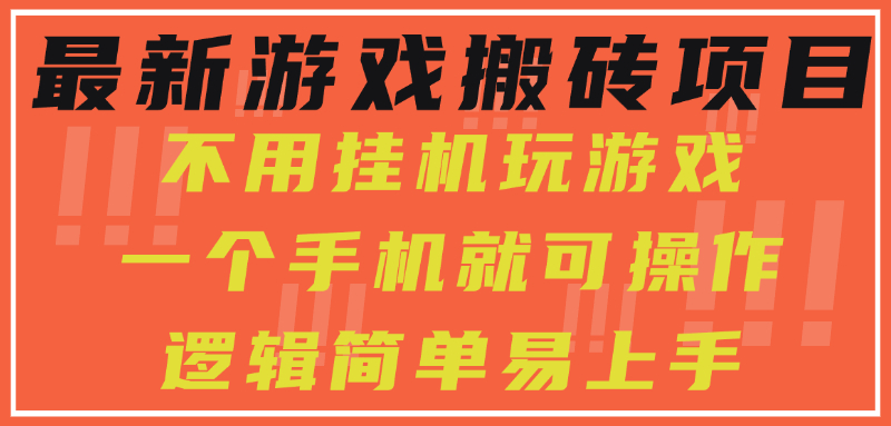 最新游戏搬砖项目,小白纯手机可操作,不用挂机玩游戏,日入300+-吾爱云课堂