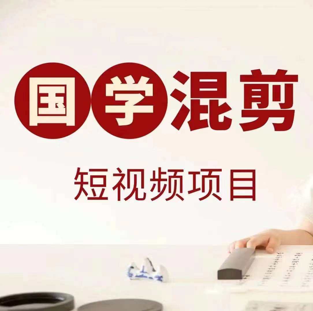 国学短视频混剪项目，快速涨粉、视频号分成、日入300+，抖音快手小红书-吾爱云课堂