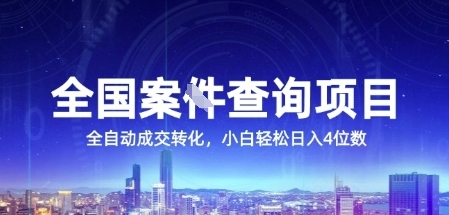 全国案JIAN查询项目，利用人性挣钱，全自动转化，一单利润15，小白轻松日入4位数【揭秘】-吾爱云课堂