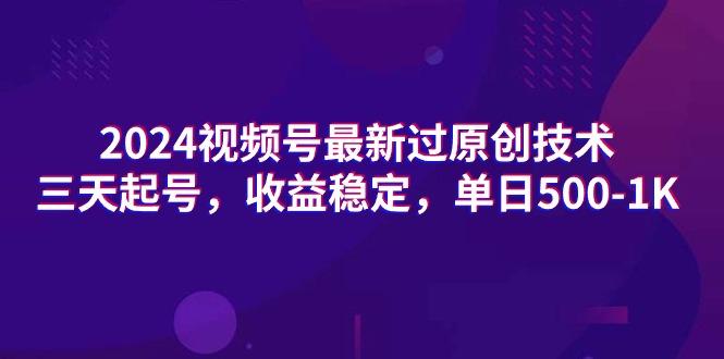 (9505期)2024视频号最新过原创技术,三天起号,收益稳定,单日500-1K-吾爱云课堂