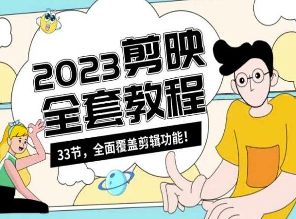 零基础系统学习短视频剪辑，剪映全套教程33节，全面覆盖剪辑功能-吾爱云课堂