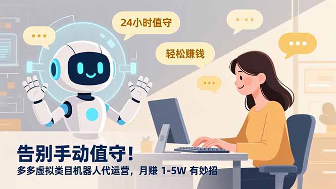 告别手动值守！多多虚拟类目机器人代运营，月赚 1-5W 有妙招-吾爱云课堂