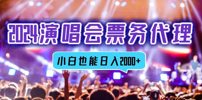 2024演唱会票务代理,全网最低价票务渠道,小白也能轻松日入2000+-吾爱云课堂