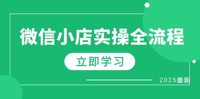 微信小店实操全流程,专属达人佣金、1688一件代发、商品预售、选品技巧等-吾爱云课堂