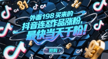 外面198买来的抖音连怼作品涨粉，最快当天千粉-吾爱云课堂