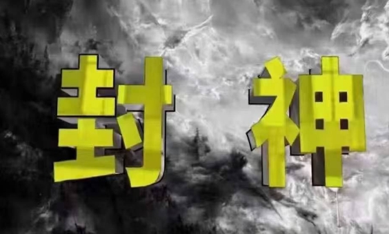 封神之路-征服普通人的核心密法,99%的大神不会告诉你的核心真相-吾爱云课堂