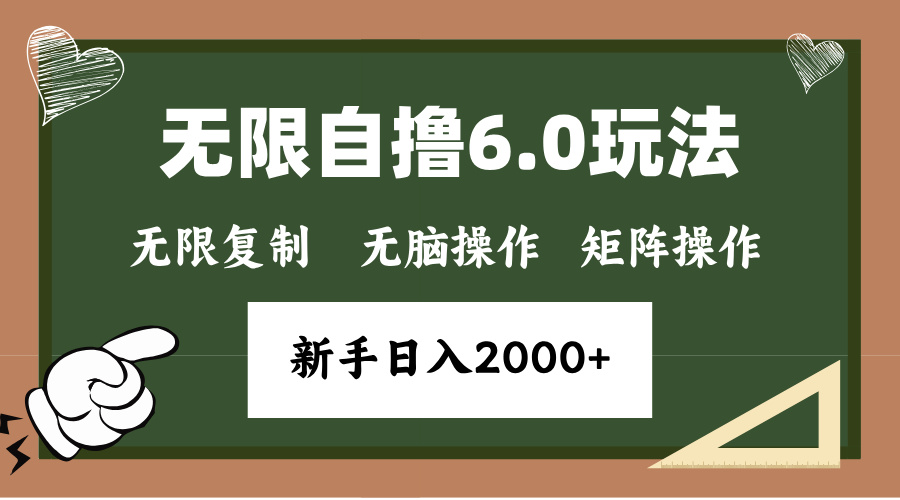年底无限撸6.0新玩法,单机一小时18块,无脑批量操作日入2000+-吾爱云课堂
